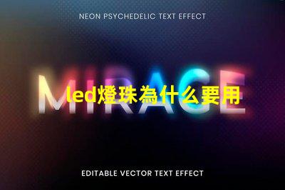 led燈珠為什么要用電子 led燈珠壞了怎么修